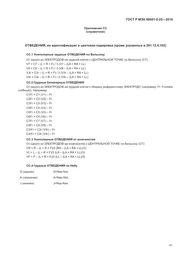ГОСТ Р МЭК 60601-2-25-2016, страница 47