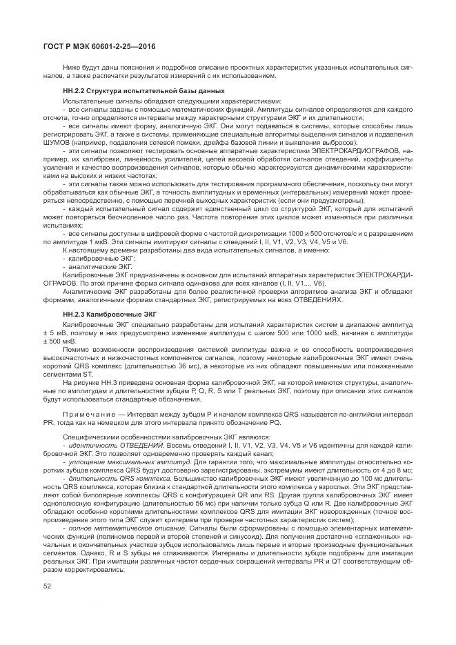 ГОСТ Р МЭК 60601-2-25-2016, страница 58
