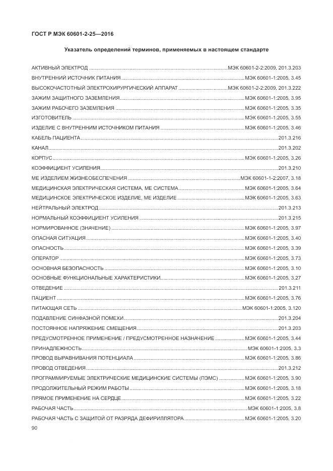 ГОСТ Р МЭК 60601-2-25-2016, страница 96