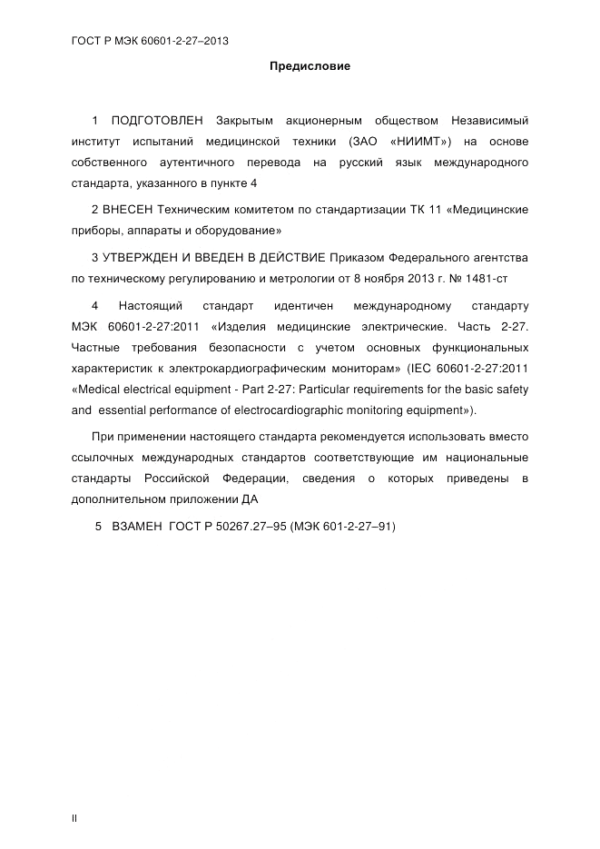 ГОСТ Р МЭК 60601-2-27-2013, страница 2