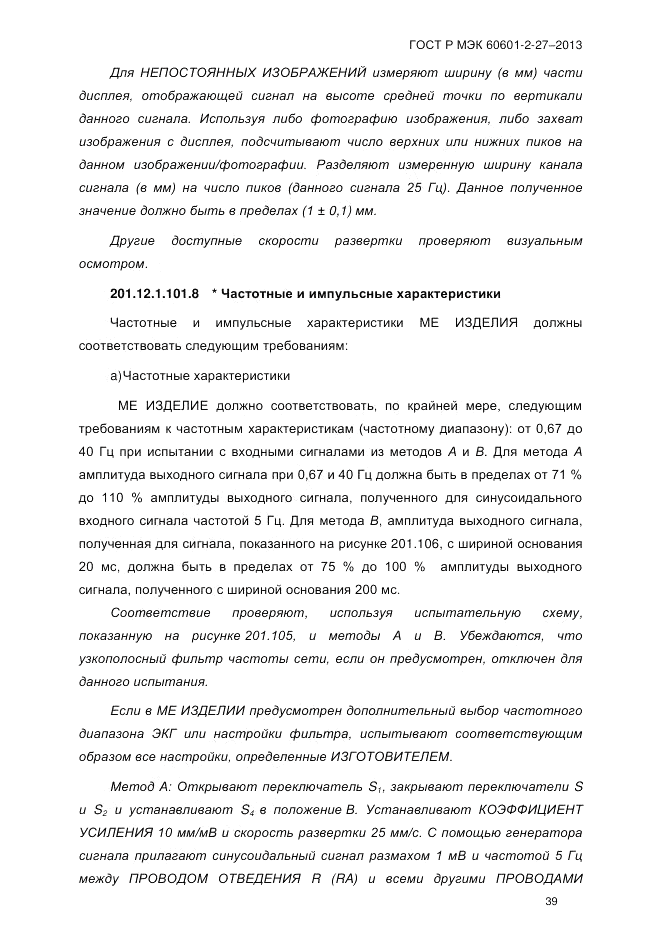 ГОСТ Р МЭК 60601-2-27-2013, страница 45