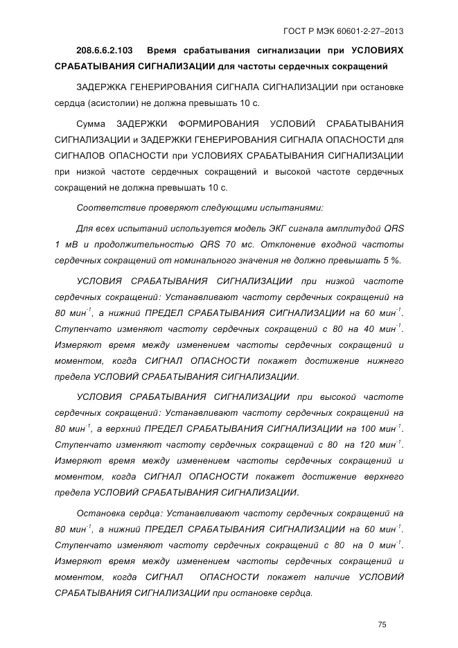 ГОСТ Р МЭК 60601-2-27-2013, страница 81