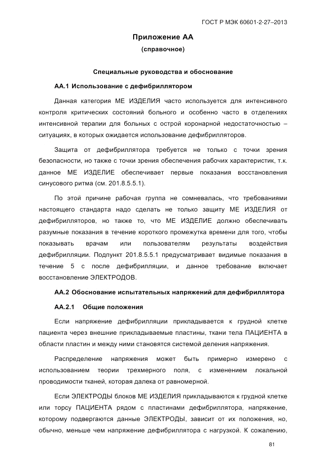 ГОСТ Р МЭК 60601-2-27-2013, страница 87