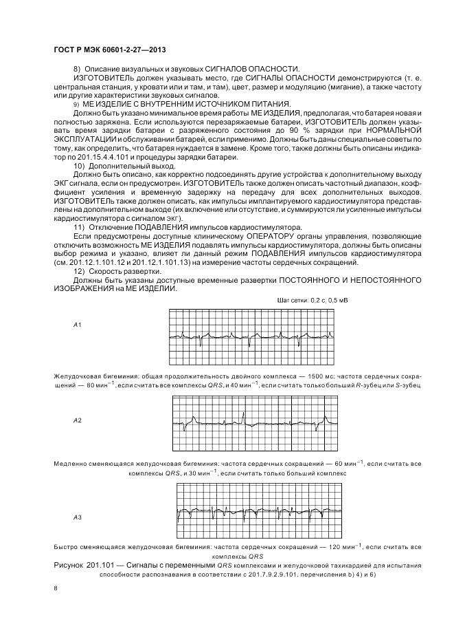 ГОСТ Р МЭК 60601-2-27-2013, страница 12