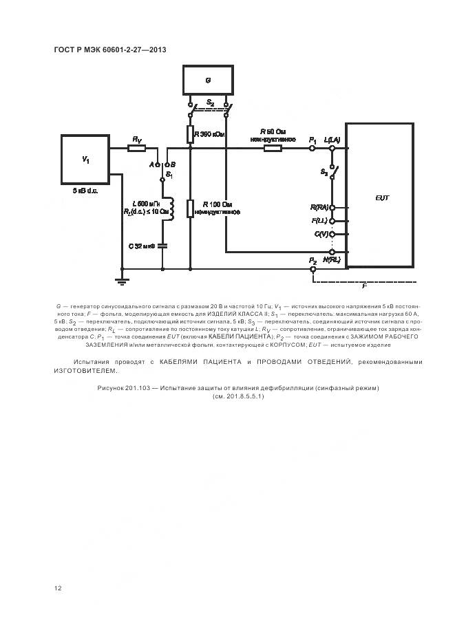 ГОСТ Р МЭК 60601-2-27-2013, страница 16