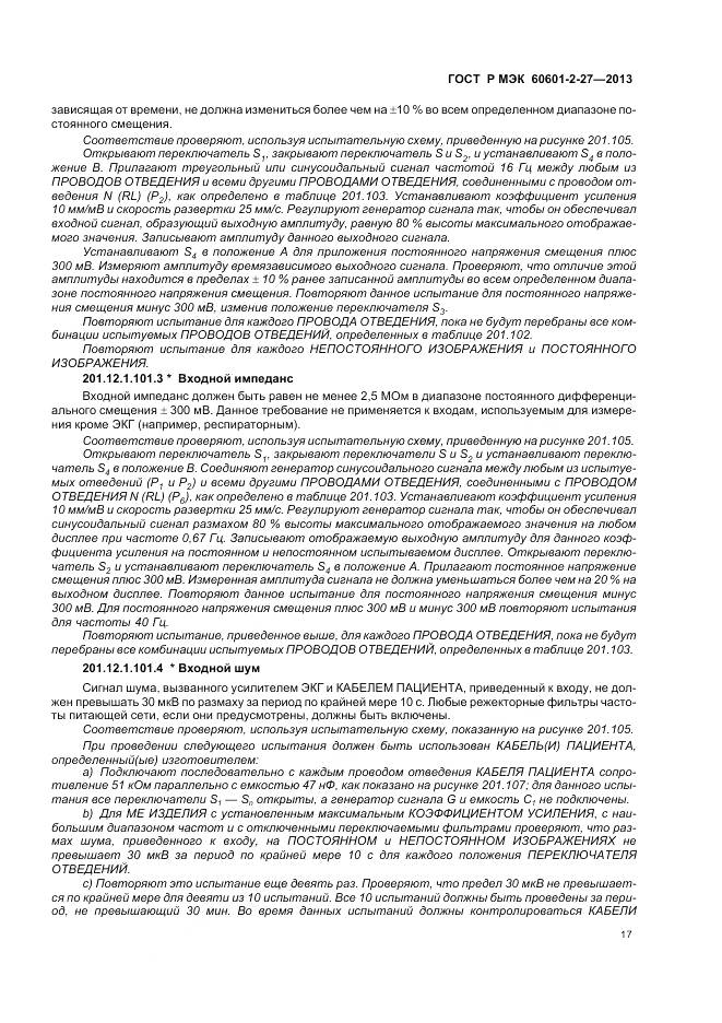 ГОСТ Р МЭК 60601-2-27-2013, страница 21