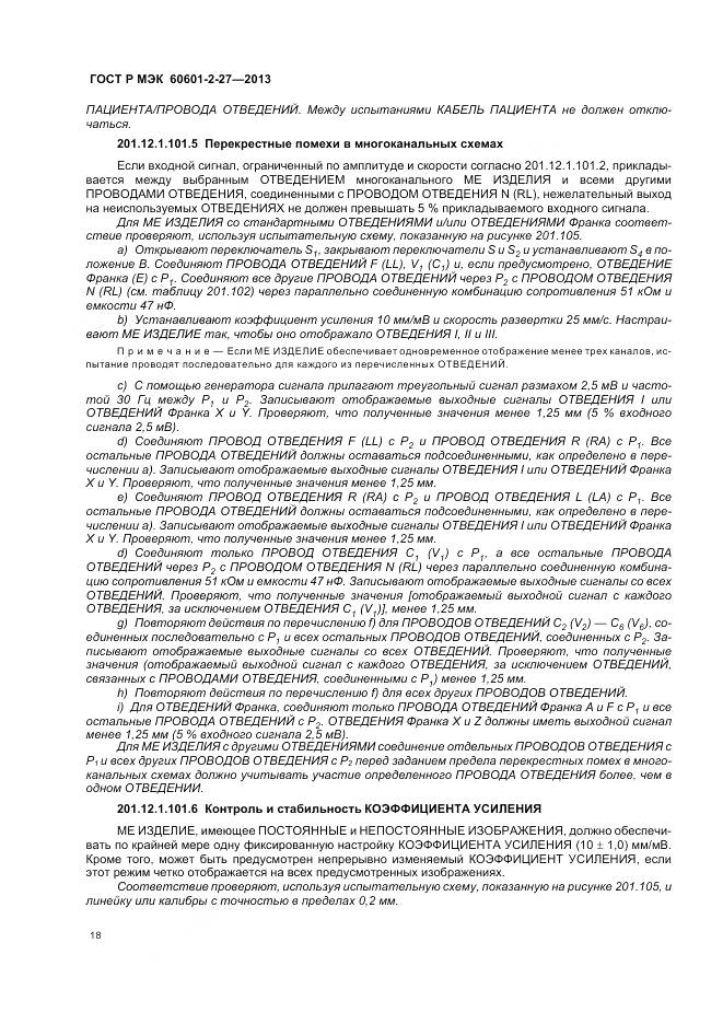 ГОСТ Р МЭК 60601-2-27-2013, страница 22