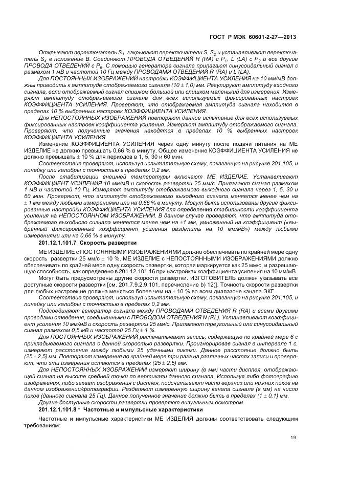 ГОСТ Р МЭК 60601-2-27-2013, страница 23