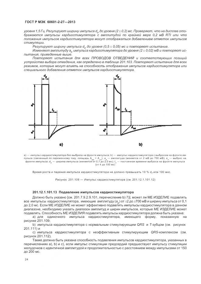 ГОСТ Р МЭК 60601-2-27-2013, страница 28