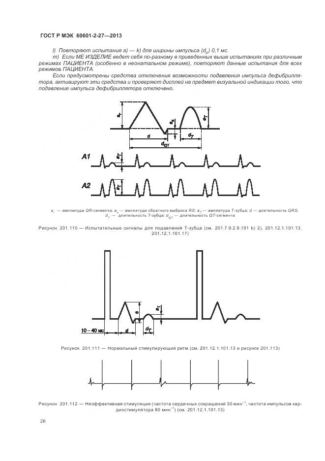 ГОСТ Р МЭК 60601-2-27-2013, страница 30