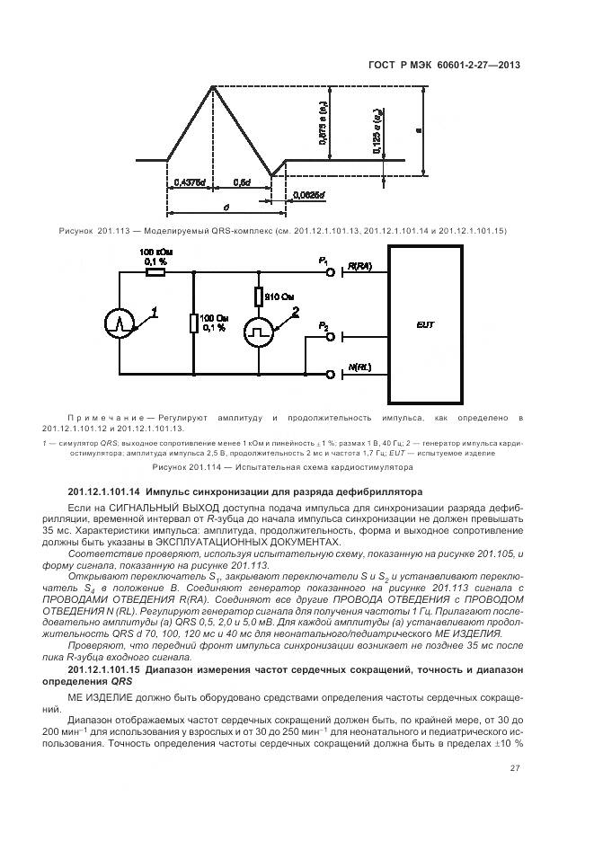 ГОСТ Р МЭК 60601-2-27-2013, страница 31
