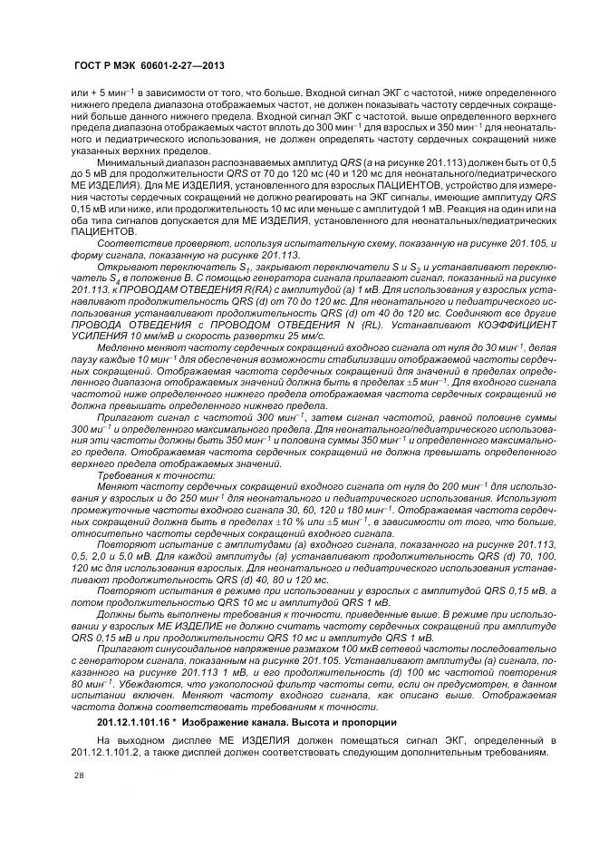 ГОСТ Р МЭК 60601-2-27-2013, страница 32