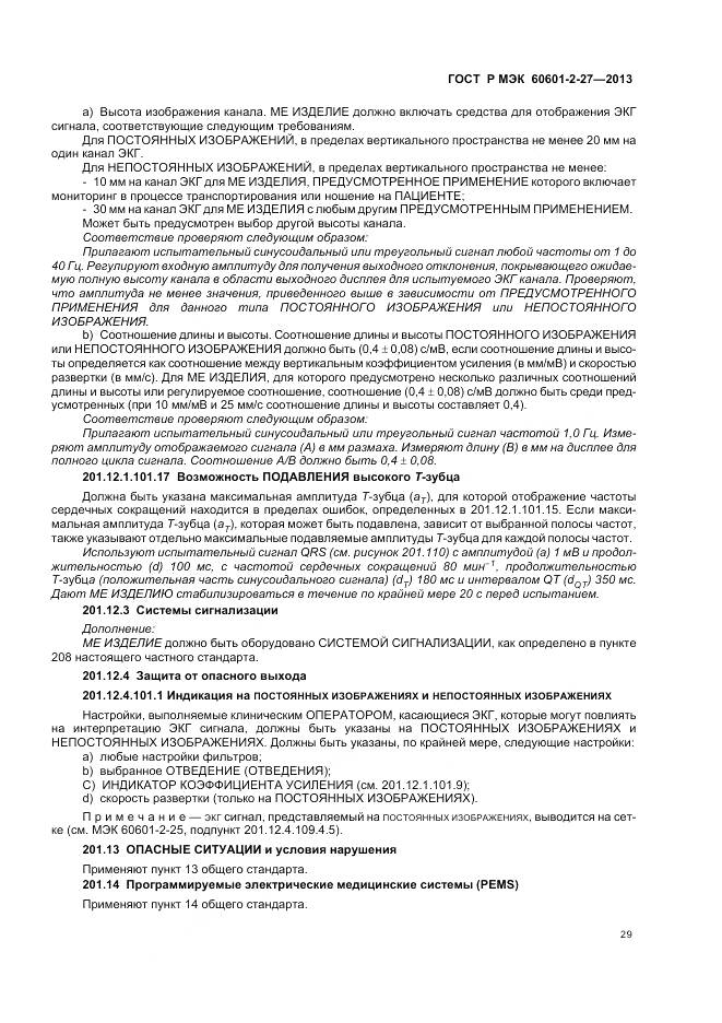 ГОСТ Р МЭК 60601-2-27-2013, страница 33
