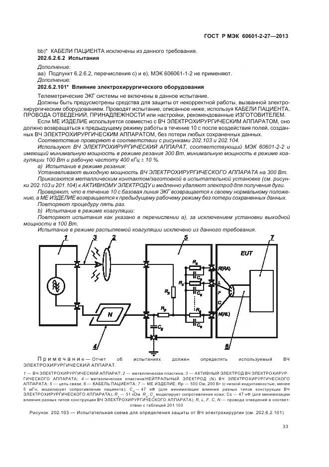ГОСТ Р МЭК 60601-2-27-2013, страница 37