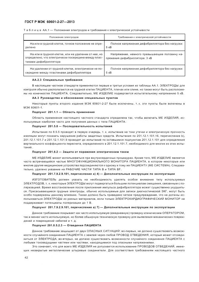 ГОСТ Р МЭК 60601-2-27-2013, страница 46