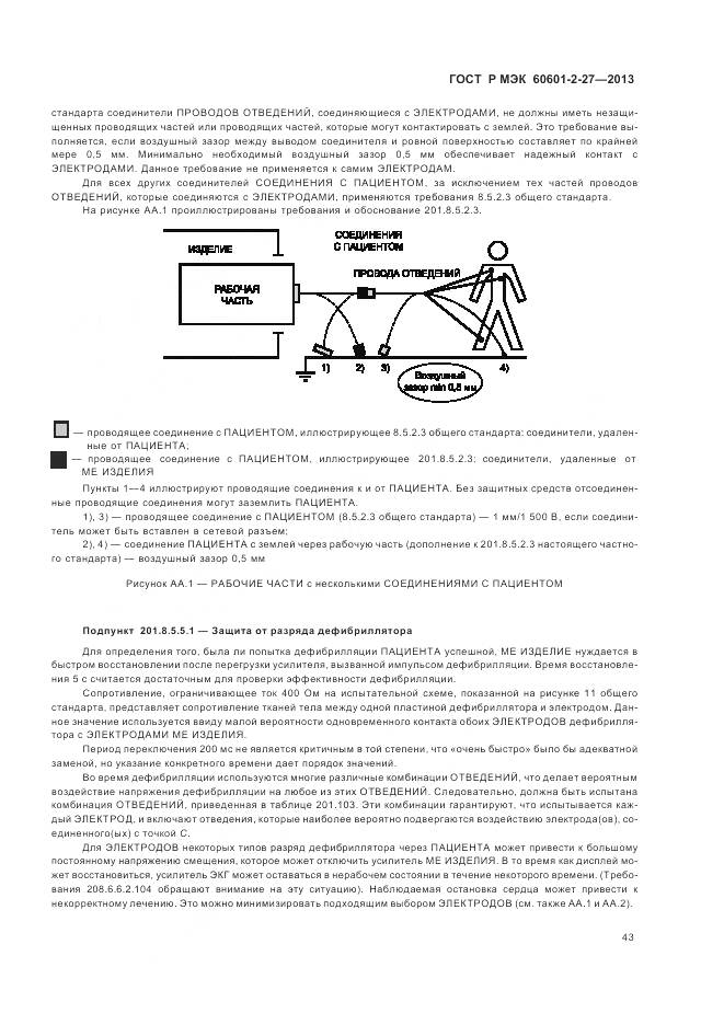 ГОСТ Р МЭК 60601-2-27-2013, страница 47
