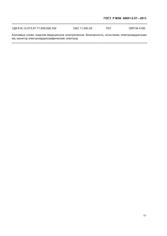 ГОСТ Р МЭК 60601-2-27-2013, страница 61
