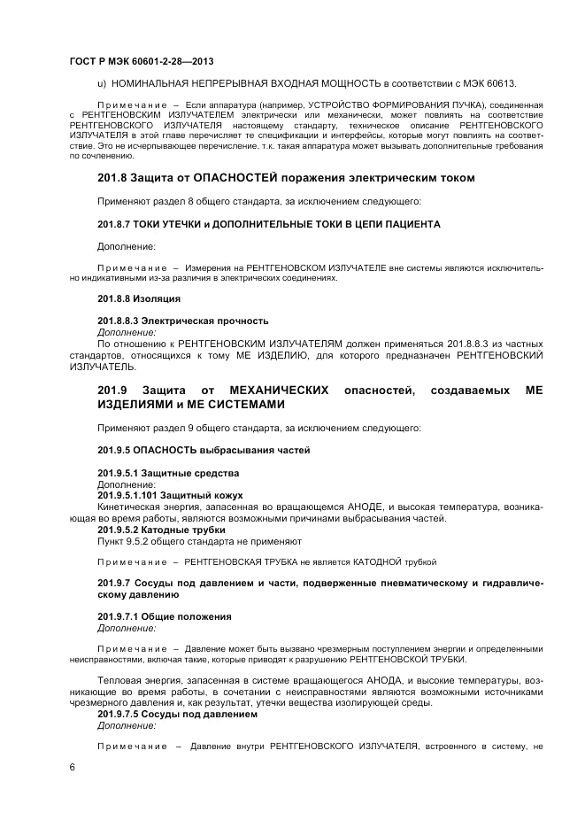 ГОСТ Р МЭК 60601-2-28-2013, страница 10