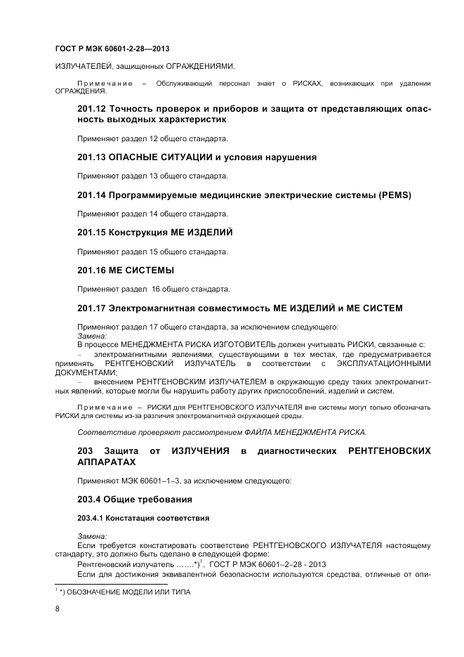 ГОСТ Р МЭК 60601-2-28-2013, страница 12