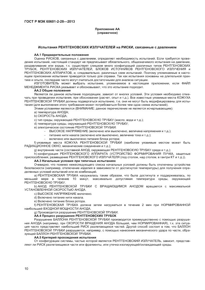 ГОСТ Р МЭК 60601-2-28-2013, страница 14
