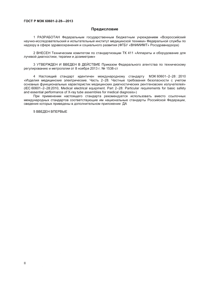 ГОСТ Р МЭК 60601-2-28-2013, страница 2