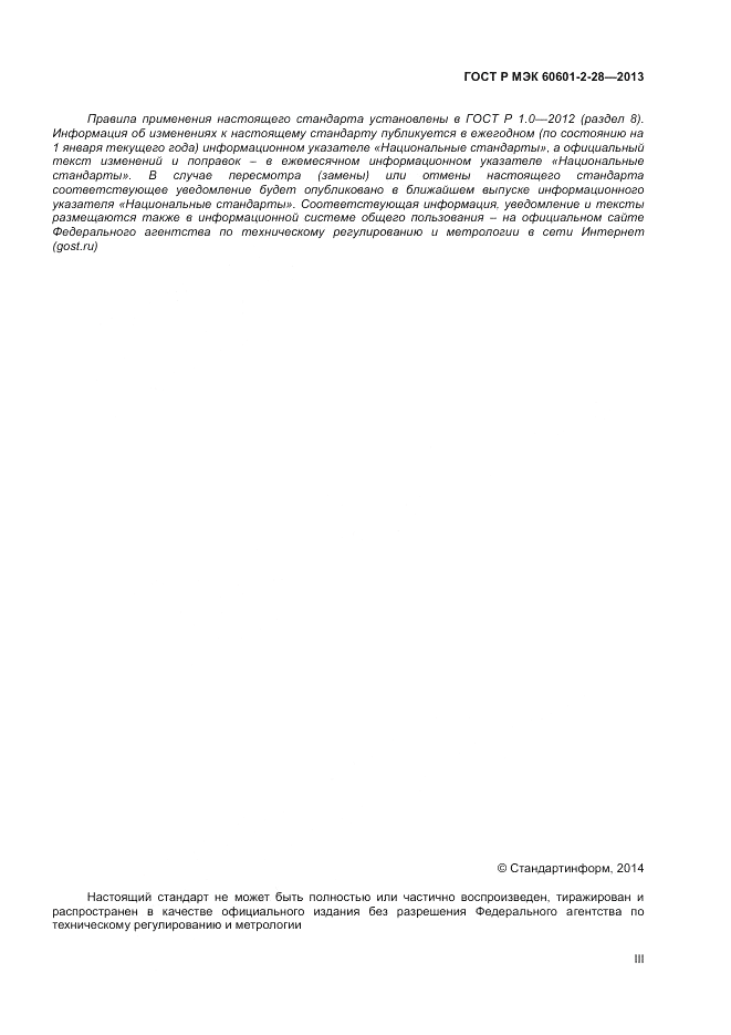 ГОСТ Р МЭК 60601-2-28-2013, страница 3