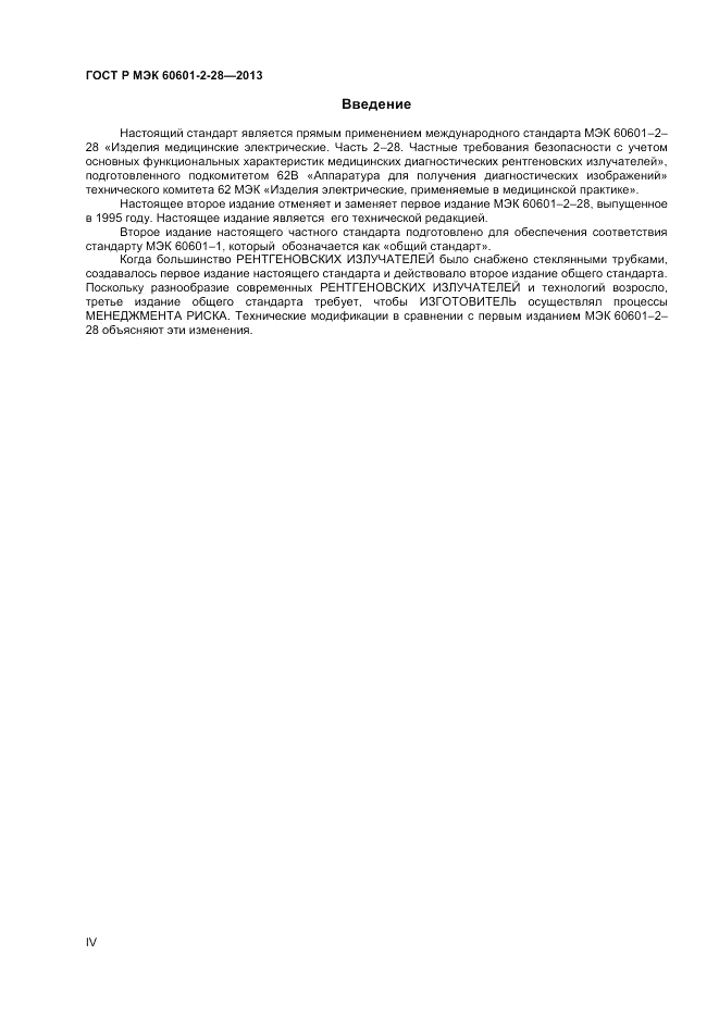 ГОСТ Р МЭК 60601-2-28-2013, страница 4