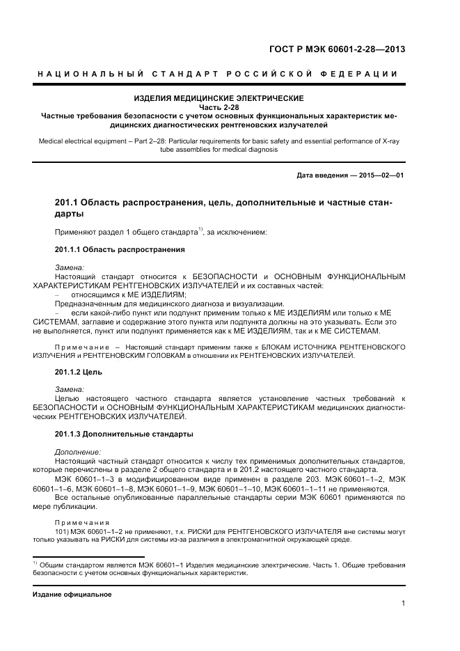 ГОСТ Р МЭК 60601-2-28-2013, страница 5