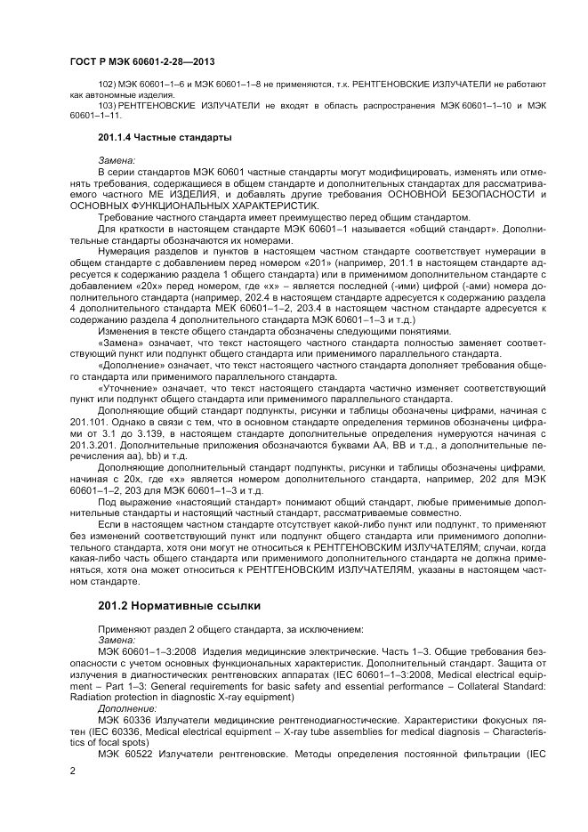 ГОСТ Р МЭК 60601-2-28-2013, страница 6