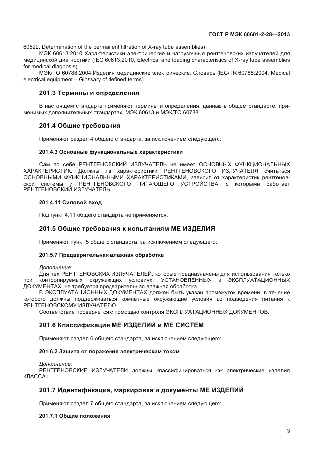 ГОСТ Р МЭК 60601-2-28-2013, страница 7