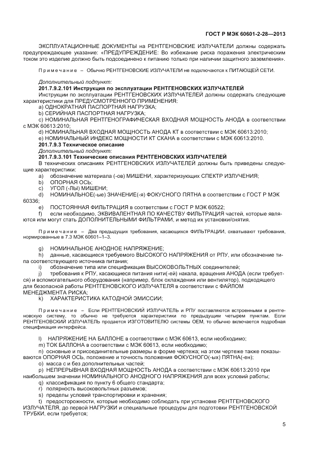 ГОСТ Р МЭК 60601-2-28-2013, страница 9