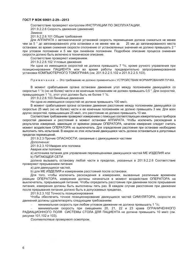 ГОСТ Р МЭК 60601-2-29-2013, страница 10