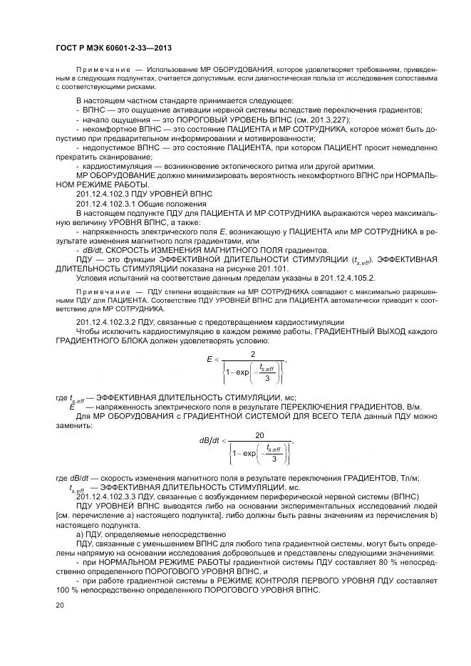ГОСТ Р МЭК 60601-2-33-2013, страница 24