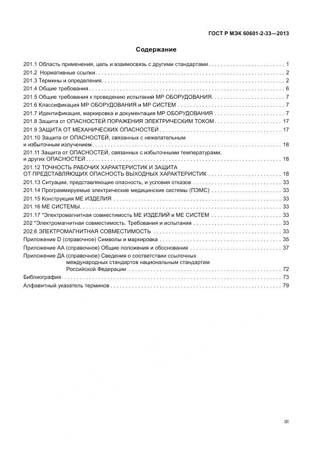 ГОСТ Р МЭК 60601-2-33-2013, страница 3