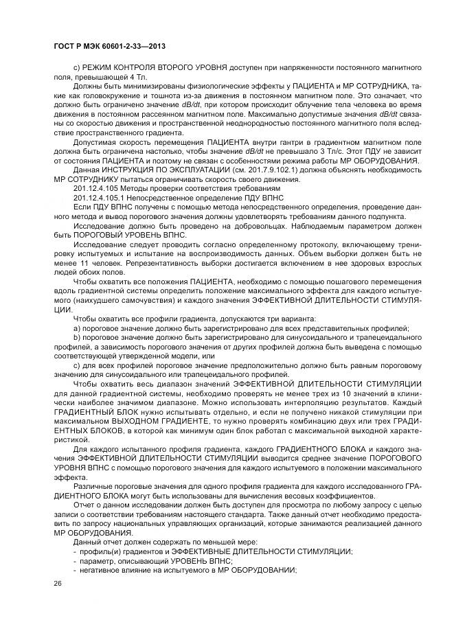 ГОСТ Р МЭК 60601-2-33-2013, страница 30