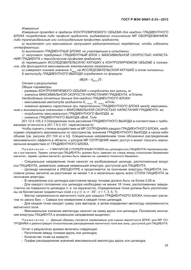 ГОСТ Р МЭК 60601-2-33-2013, страница 33