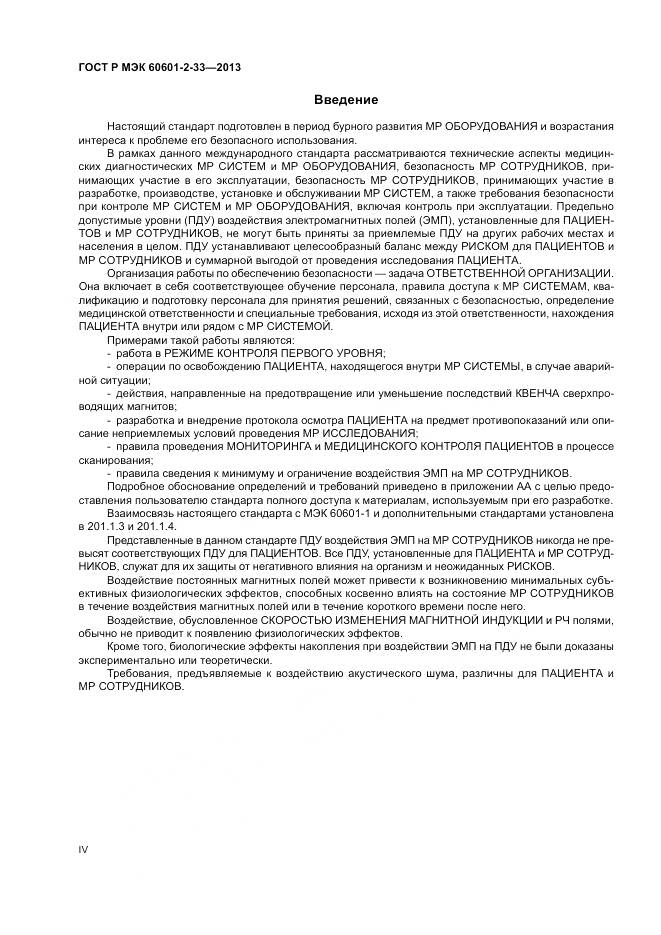ГОСТ Р МЭК 60601-2-33-2013, страница 4