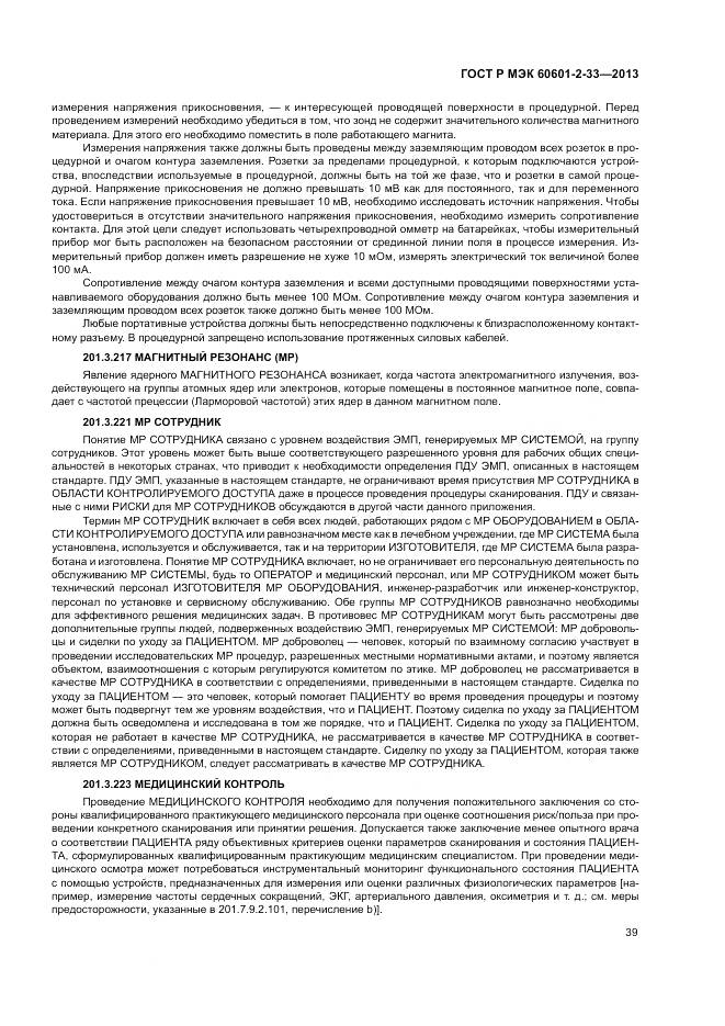 ГОСТ Р МЭК 60601-2-33-2013, страница 43