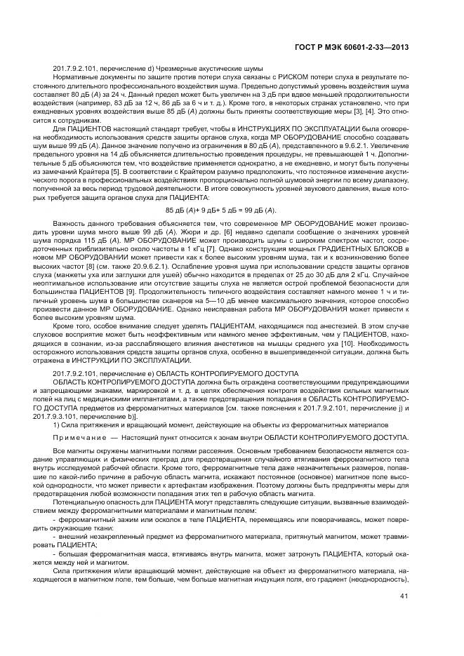 ГОСТ Р МЭК 60601-2-33-2013, страница 45