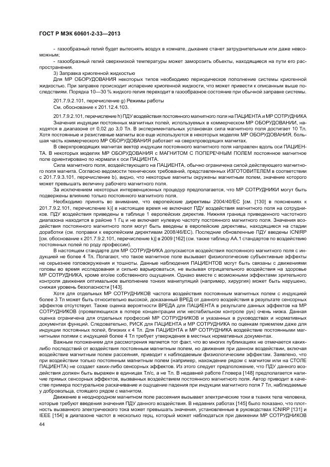 ГОСТ Р МЭК 60601-2-33-2013, страница 48