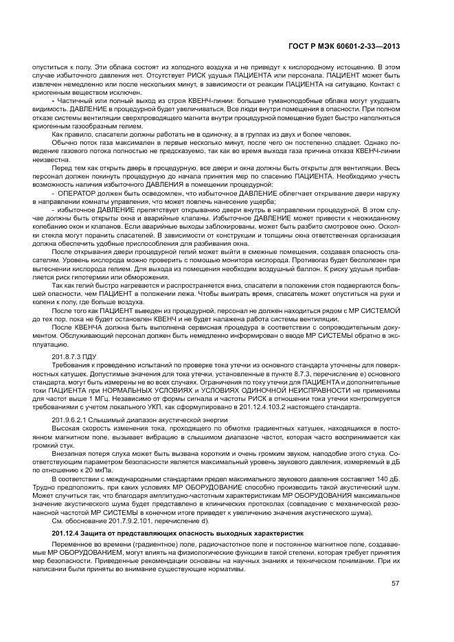 ГОСТ Р МЭК 60601-2-33-2013, страница 61