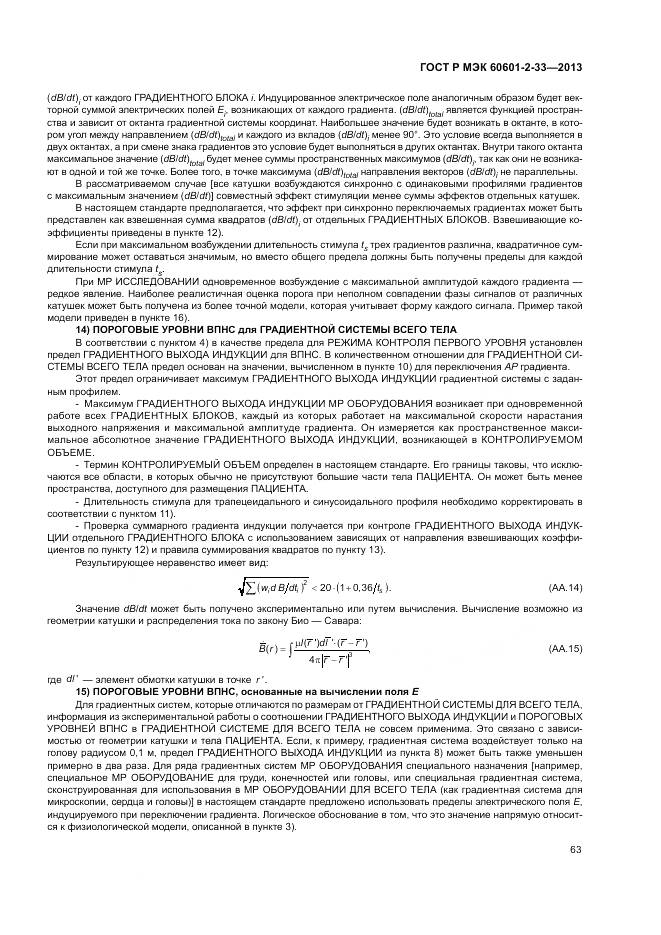 ГОСТ Р МЭК 60601-2-33-2013, страница 67