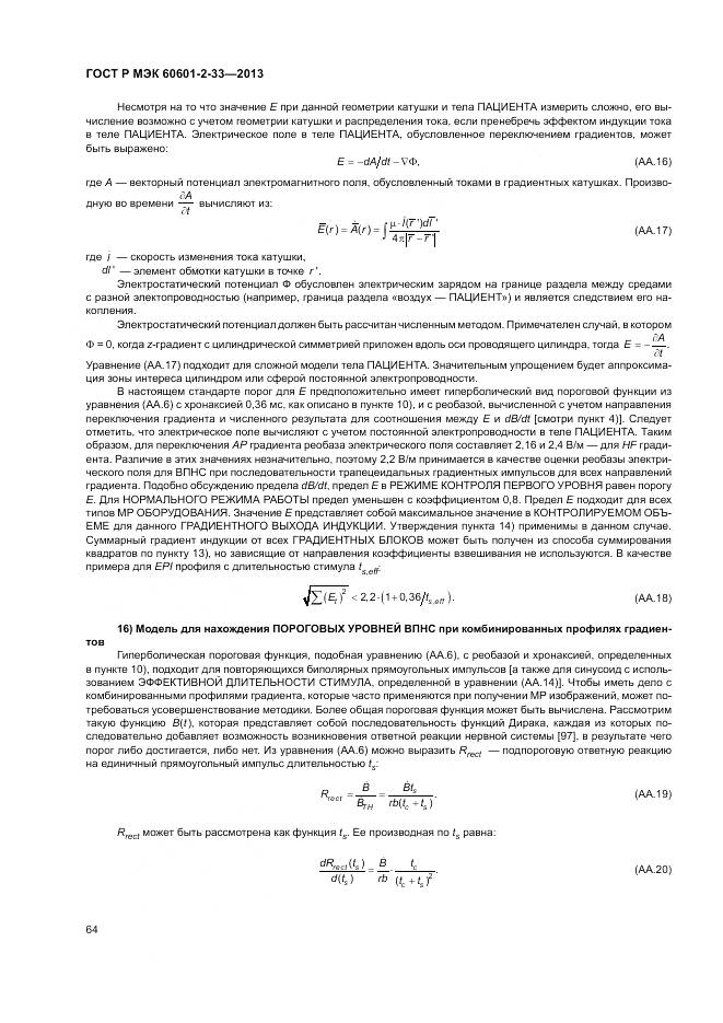 ГОСТ Р МЭК 60601-2-33-2013, страница 68