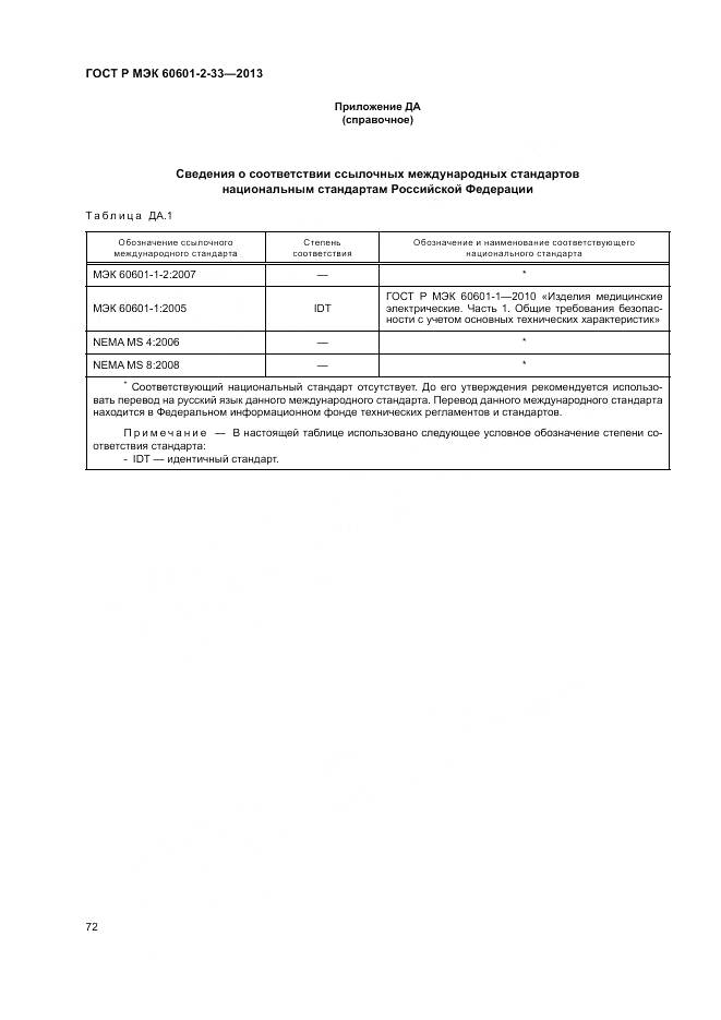 ГОСТ Р МЭК 60601-2-33-2013, страница 76