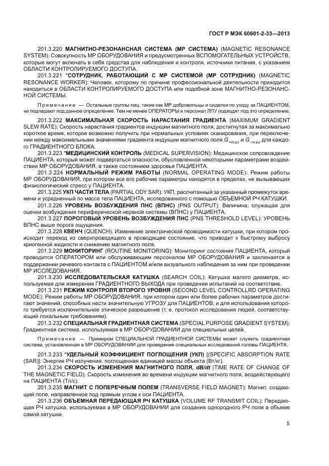 ГОСТ Р МЭК 60601-2-33-2013, страница 9