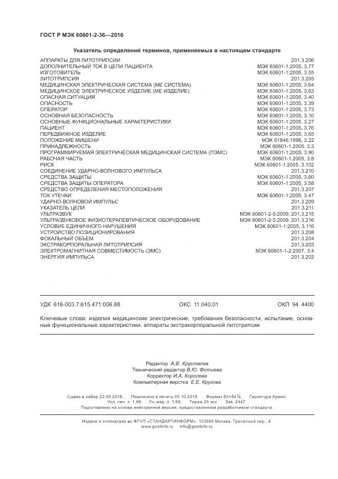 ГОСТ Р МЭК 60601-2-36-2016, страница 16
