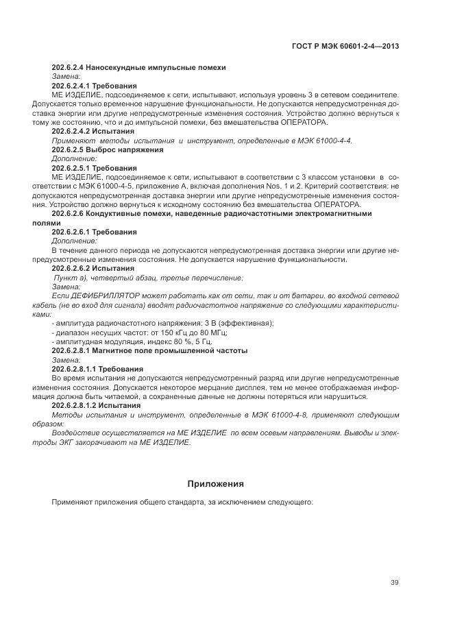 ГОСТ Р МЭК 60601-2-4-2013, страница 43