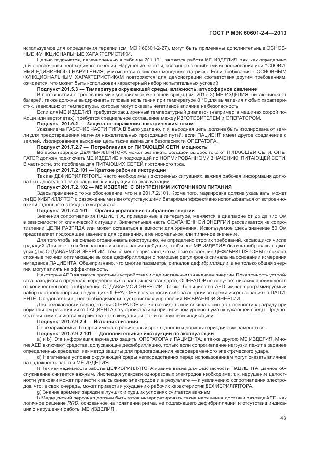 ГОСТ Р МЭК 60601-2-4-2013, страница 47