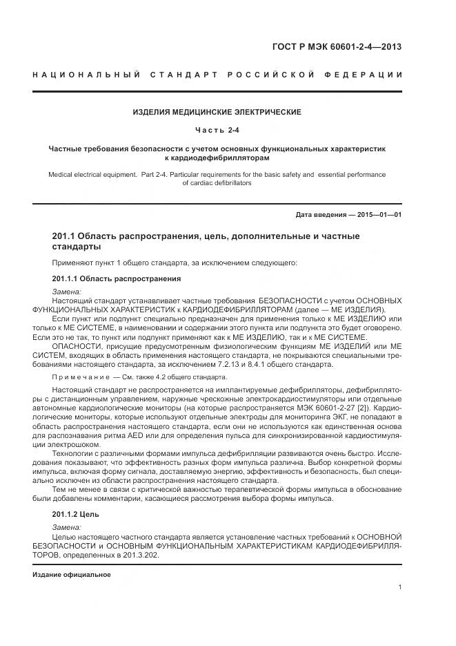 ГОСТ Р МЭК 60601-2-4-2013, страница 5