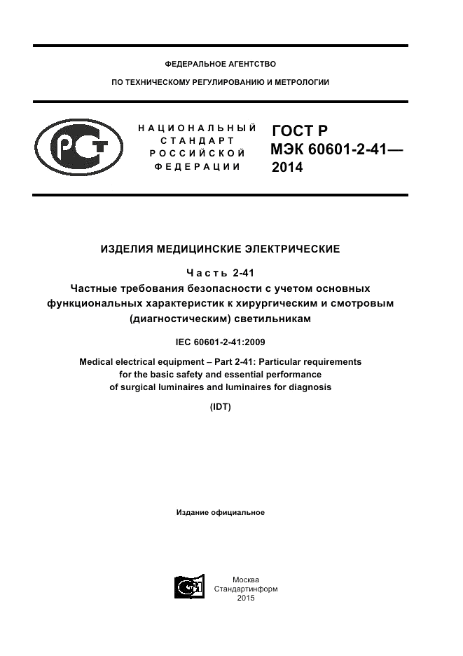 ГОСТ Р МЭК  60601-2-41-2014, страница 1